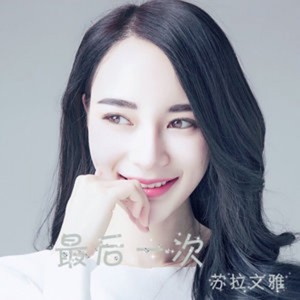 Dengarkan 像个小丑 ("米粒儿也疯狂" 网络剧片尾曲) lagu dari 苏拉文雅 dengan lirik