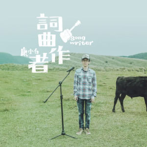 收聽康小白的踮著腳尖説愛我歌詞歌曲