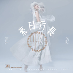 Listen to 在一起就不孤独？ song with lyrics from Isabelle (黄龄)