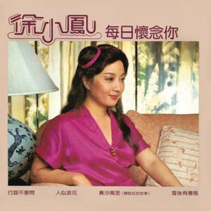 收聽徐小鳳的每日懷念你 (Album Version)歌詞歌曲