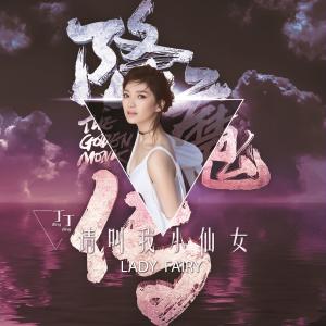 收听丁丁的请叫我小仙女（电影《降魔传》宣传曲）歌词歌曲