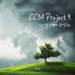Album CCM Project 9 from 시슬리