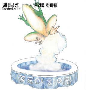 Listen to 문경록 화이팅 song with lyrics from 제8극장