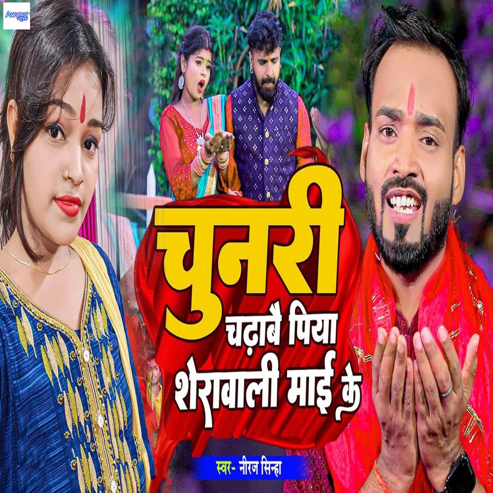 Chunri Chadibe Piya Sherawali Mai Ke