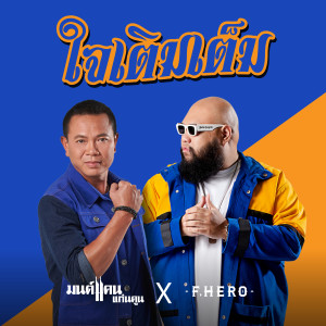Listen to ใจเติมเต็ม song with lyrics from มนต์แคน แก่นคูน