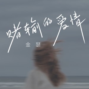 Listen to 赌输的爱情 (伴奏) song with lyrics from 金瑟