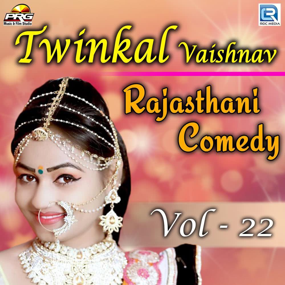 Twinkal Vaishnav Rajasthani Comedy, Vol. 22