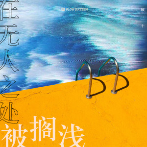 Listen to 在无人之处被搁浅 (完整版) song with lyrics from 顾三十
