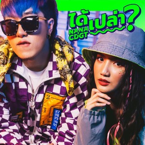 收听nana的ได้เปล่า?歌词歌曲