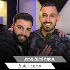 Mohamed El Shaikh的專輯سورية تصرخ وجع
