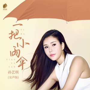 Album 一把小雨伞(女声版) from 孙艺琪
