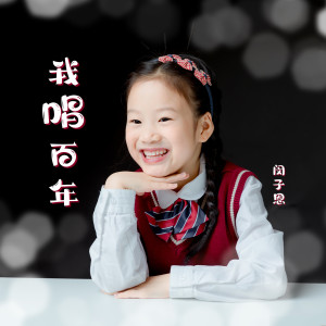 收聽閔子恩的我唱百年 (完整版)歌詞歌曲