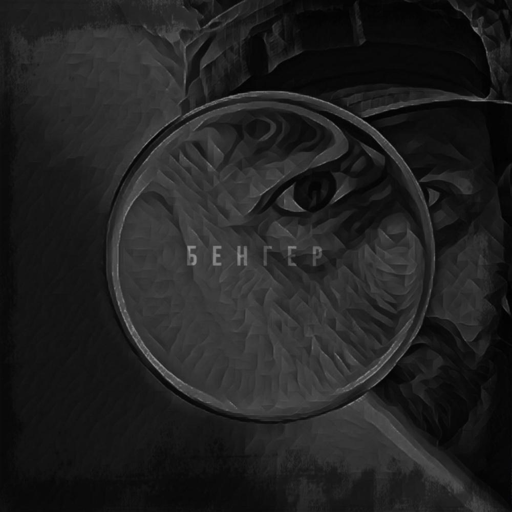 Бенгер (Explicit)