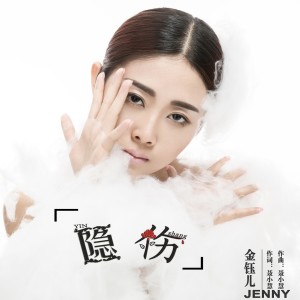 Listen to 隐伤 (伴奏) song with lyrics from 金钰儿
