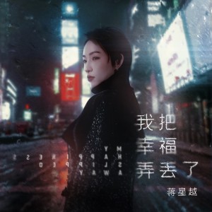 Listen to 我把幸福弄丢了 song with lyrics from 蒋星越