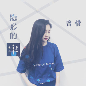 收聽曾惜的隱形的牢歌詞歌曲