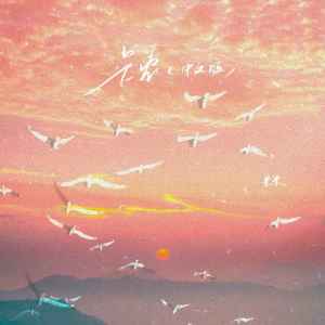 Listen to 卡农 (中文版) song with lyrics from 米米
