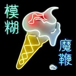 ดาวน์โหลดและฟังเพลง Ice Cream Man พร้อมเนื้อเพลงจาก Blur
