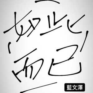Listen to Something Just Like This song with lyrics from 蓝文泽