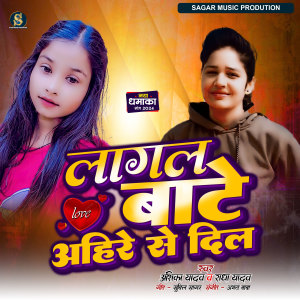 Listen to Lagal Bate Ahire Se Dil song with lyrics from Anshika Yadav
