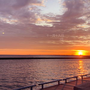 ดาวน์โหลดและฟังเพลง 十一月十九日 พร้อมเนื้อเพลงจาก 333