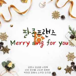 Listen to Merry Sing For You song with lyrics from 8con Friends