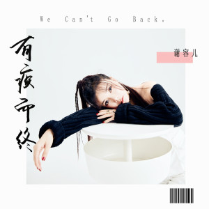 Listen to 有疾而终 (圣诞版) song with lyrics from 谢容儿