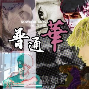 收听Nowhere Boys的普通华 (feat. 游学修)歌词歌曲