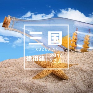 Listen to 三国 song with lyrics from 徐祖建