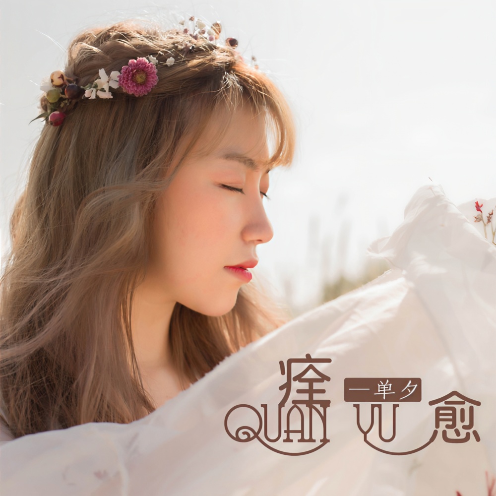 痊愈 (伴奏)