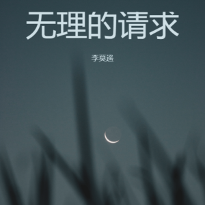 收听李莫遥的无理的请求 (沧桑版)歌词歌曲