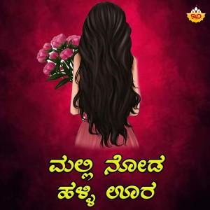 Album Mallige Manasinavalu Bandalu from Shrishila Kagal