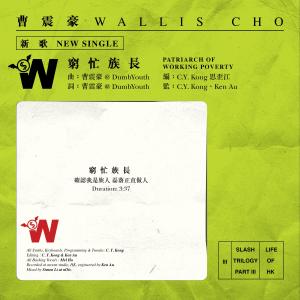 收聽曹震豪的窮忙族長歌詞歌曲