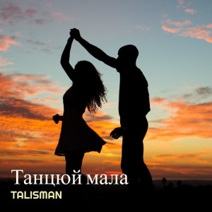 Album Танцюй мала from Talisman