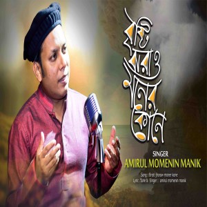Album Bristi Jhoraw Moner Kone from Amirul Momenin Manik