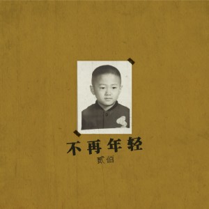 收聽貳佰的不再年輕歌詞歌曲