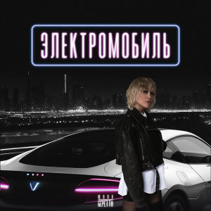 Listen to Электромобиль song with lyrics from Юлия Беретта