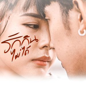 Listen to รักกินไม่ได้ song with lyrics from Beer Sing