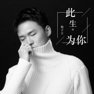 收聽楊子言的此生為你歌詞歌曲