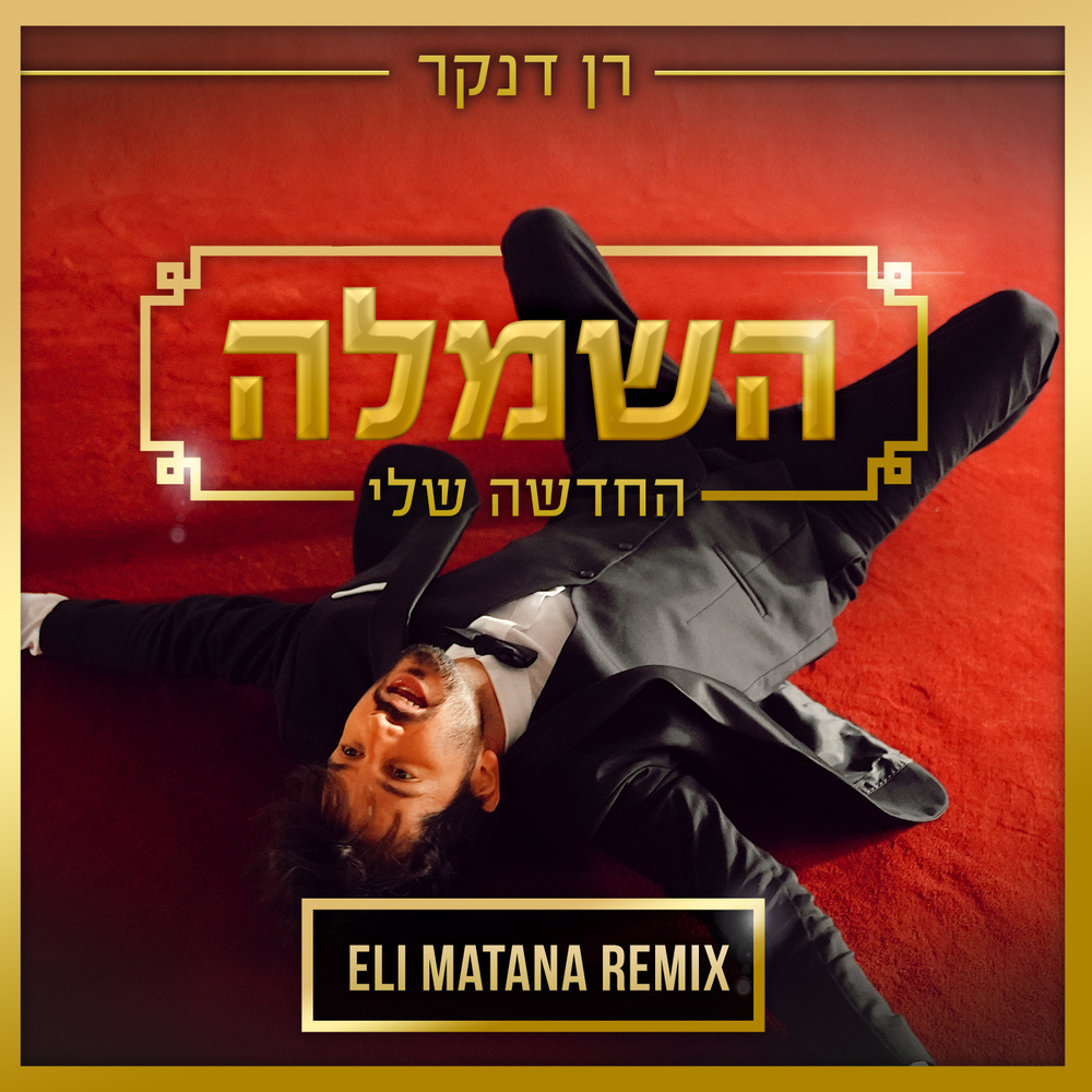 רן דנקר - השמלה החדשה שלי (Eli Matana Remix Radio Edit).wav (Eli Matana Official Remix - Radio Edit)