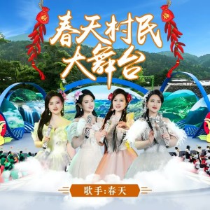 Dengarkan 春天村民大舞台 (伴奏) lagu dari 春天 dengan lirik