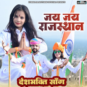 Listen to Jay Jay Rajasthan song with lyrics from Preeti Choudhary Nagaur