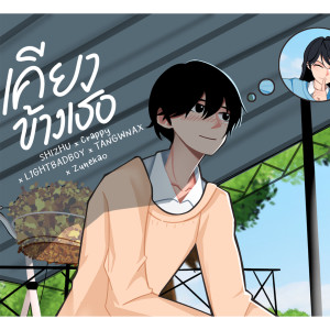 Listen to เคียงข้างเธอ song with lyrics from SHIZHU