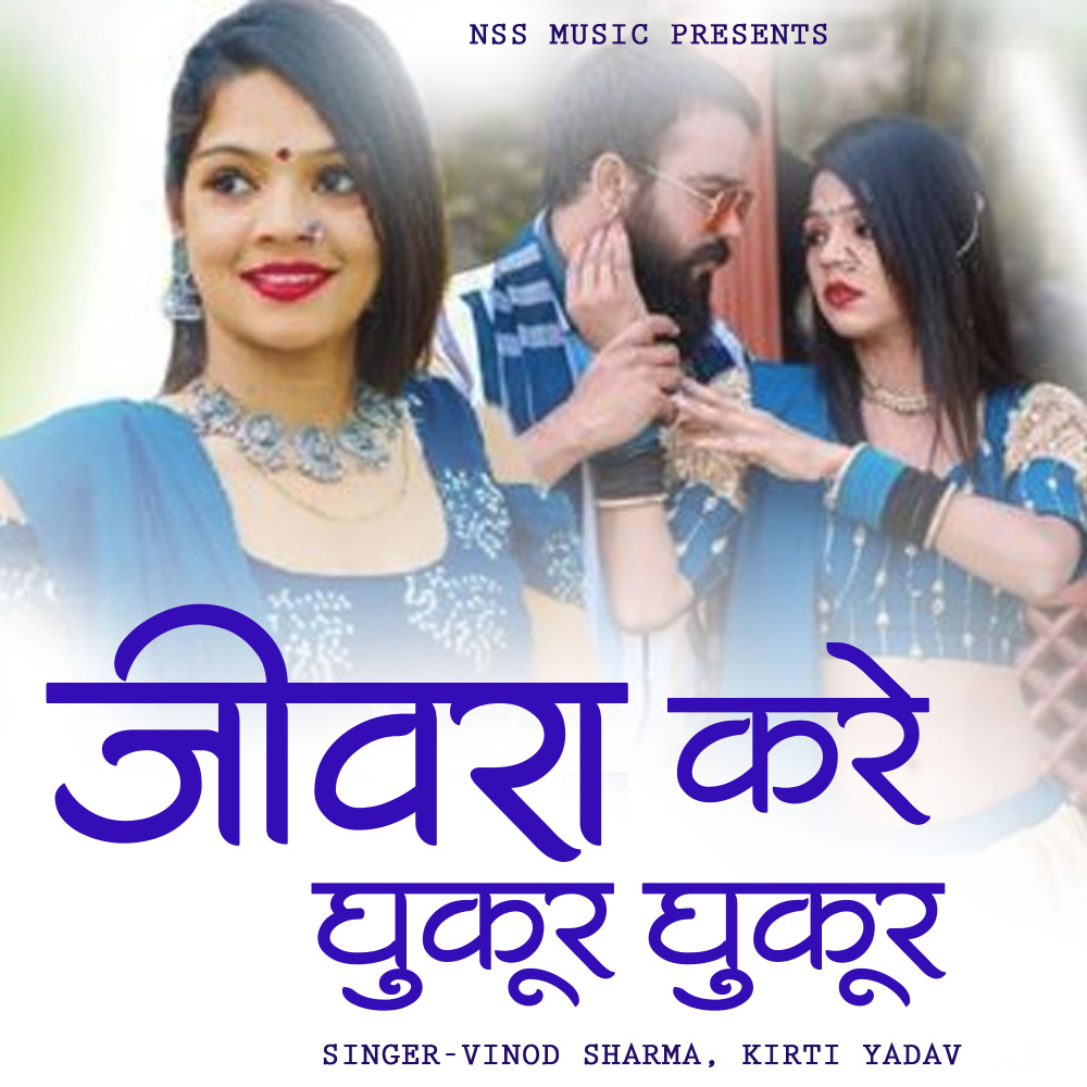 Jivra kare dhukur dhukur