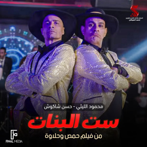 อัลบัม ست البنات (من فيلم حمص وحلاوة) ศิลปิน Mahmoud El Leithy