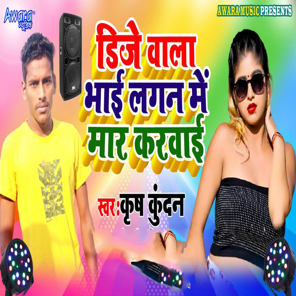 Dj Wala Bhai Lagan Me Maar Karwai