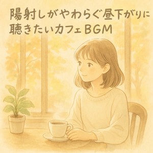 收聽Various Artists的コーヒーと音楽歌詞歌曲