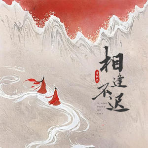 Listen to 相逢不迟 song with lyrics from 季枳然