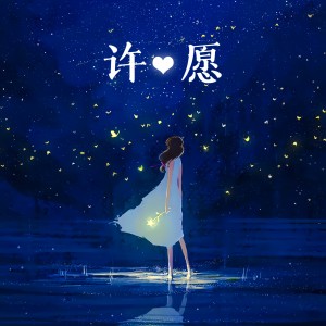 收聽Hania的許願 (cover: 梁詠琪|古巨基) (完整版)歌詞歌曲