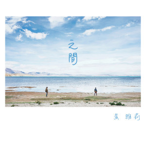 Listen to 之間 song with lyrics from 黄雅莉